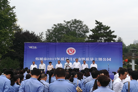 金城污水厂参加韩城市2017年“质量月”暨质量主题公园揭牌仪式